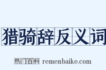 猎骑辞反义词是什么意思的图片